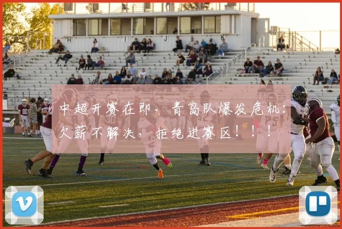 中超开赛在即，青岛队爆发危机：欠薪不解决，拒绝进赛区！！！