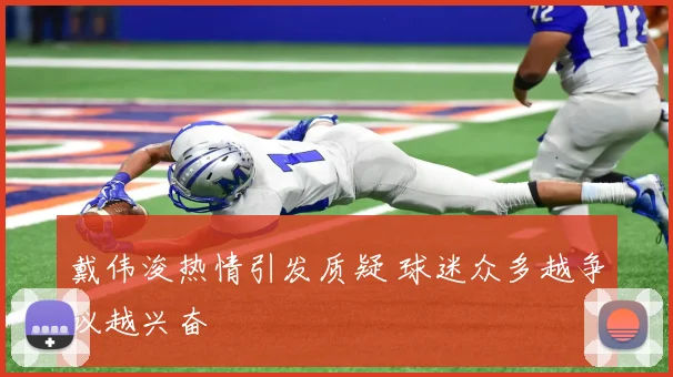 戴伟浚热情引发质疑 球迷众多越争议越兴奋