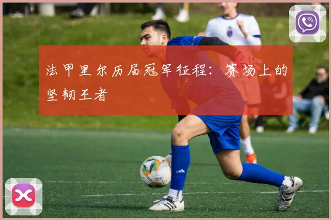 法甲里尔历届冠军征程：赛场上的坚韧王者