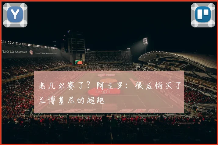 老凡尔赛了？阿圭罗：很后悔买了兰博基尼的超跑