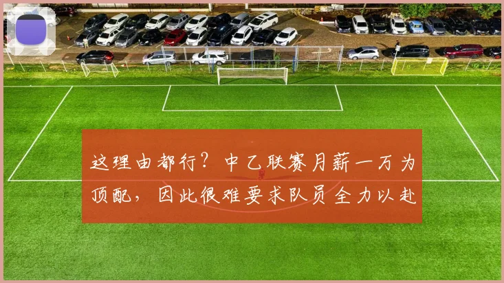 这理由都行？中乙联赛月薪一万为顶配，因此很难要求队员全力以赴