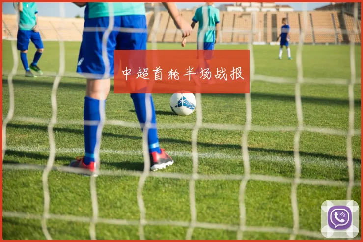 中超首轮半场战报