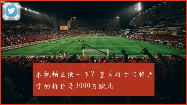 和凯帕互换一下？皇马对于门将卢宁的标价是3000万欧元