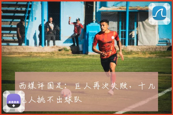 西媒评国足：巨人再次失败，十几亿人挑不出球队