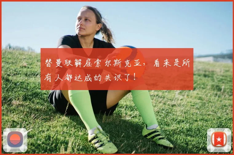 替曼联解雇索尔斯克亚，看来是所有人都达成的共识了！