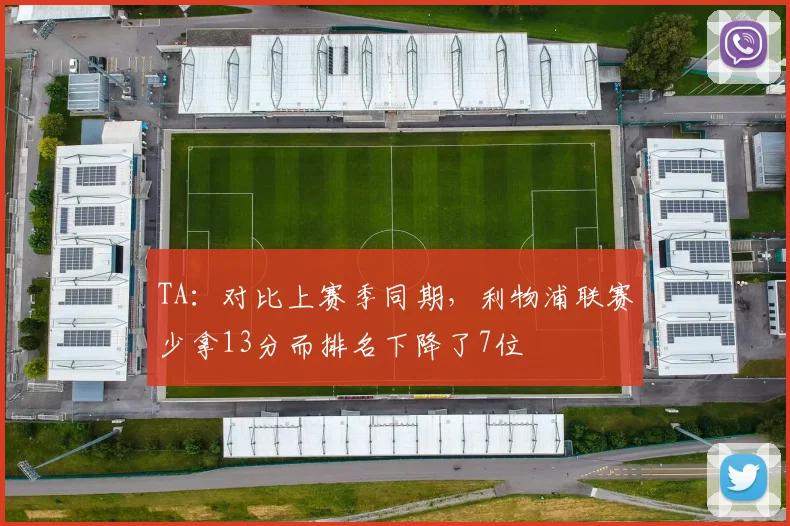 TA：对比上赛季同期，利物浦联赛少拿13分而排名下降了7位