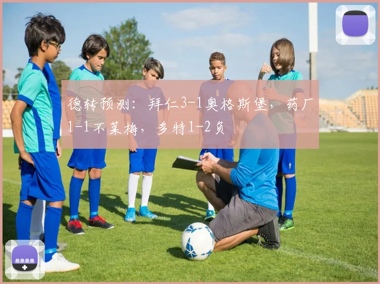 德转预测：拜仁3-1奥格斯堡，药厂1-1不莱梅，多特1-2负
