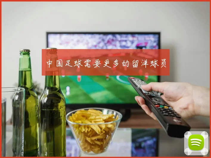 中国足球需要更多的留洋球员