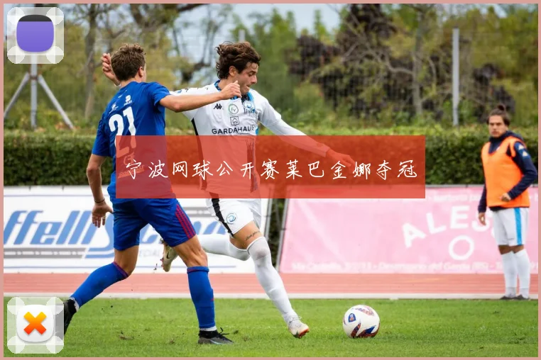 宁波网球公开赛莱巴金娜夺冠