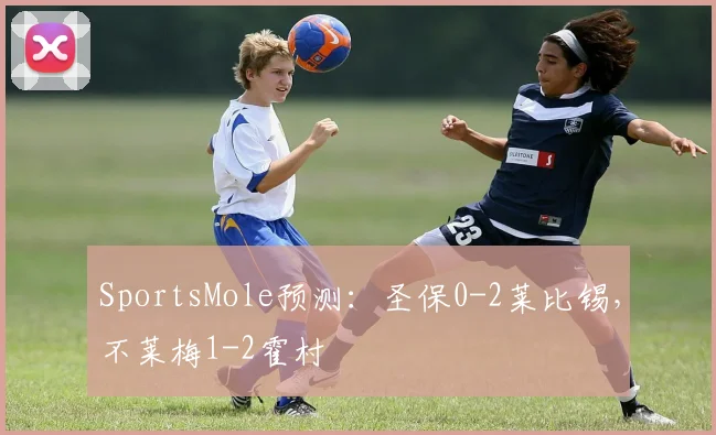 SportsMole预测：圣保0-2莱比锡，不莱梅1-2霍村