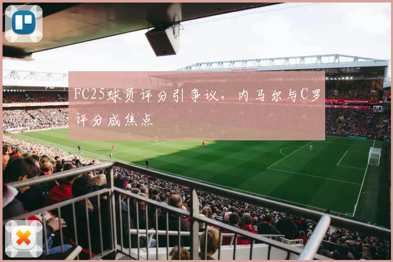 FC25球员评分引争议，内马尔与C罗评分成焦点