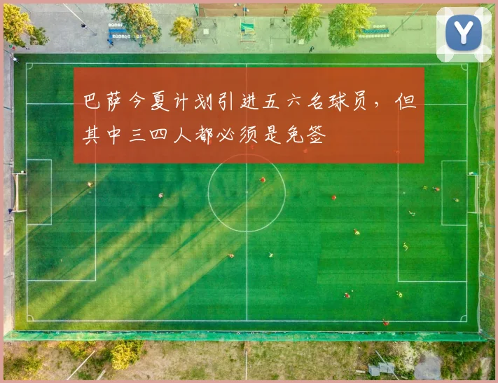 巴萨今夏计划引进五六名球员，但其中三四人都必须是免签