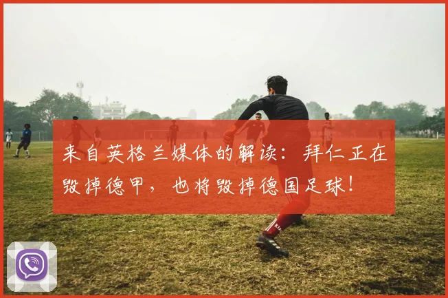 来自英格兰媒体的解读：拜仁正在毁掉德甲，也将毁掉德国足球！