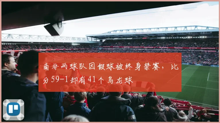 南非两球队因假球被终身禁赛，比分59-1却有41个乌龙球