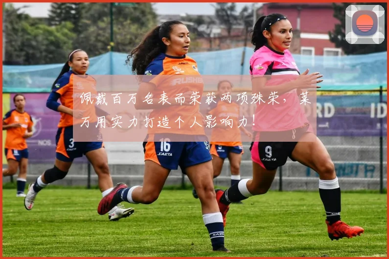 佩戴百万名表而荣获两项殊荣，莱万用实力打造个人影响力！