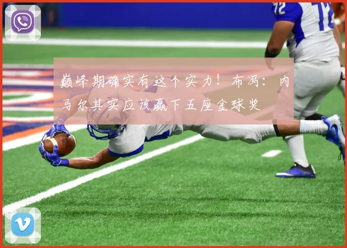 巅峰期确实有这个实力！布冯：内马尔其实应该赢下五座金球奖