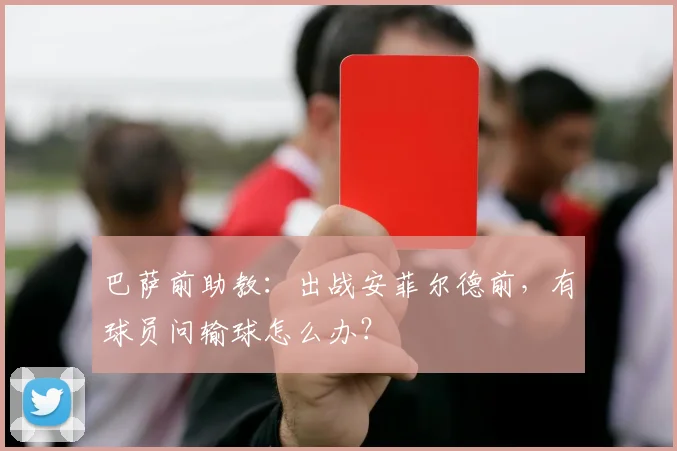 巴萨前助教：出战安菲尔德前，有球员问输球怎么办？