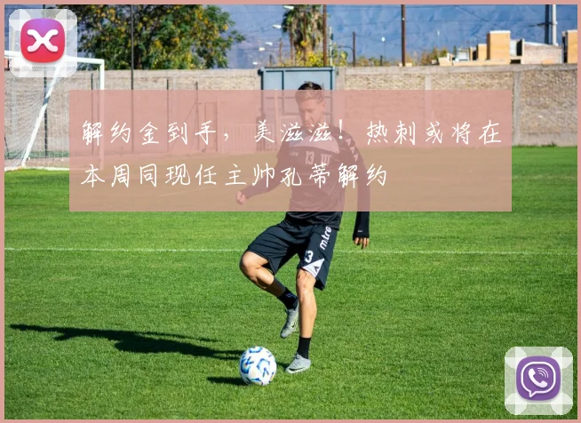解约金到手，美滋滋！热刺或将在本周同现任主帅孔蒂解约