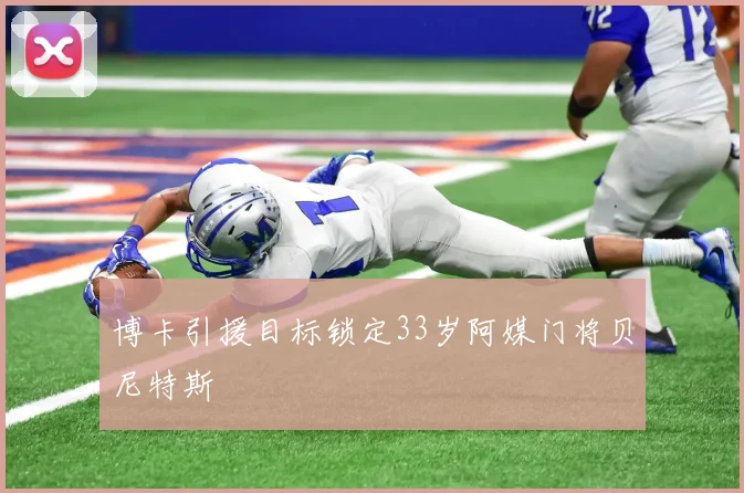 博卡引援目标锁定33岁阿媒门将贝尼特斯