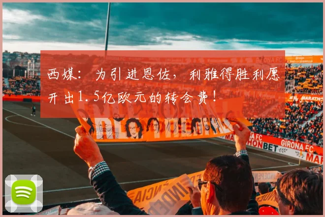 西媒：为引进恩佐，利雅得胜利愿开出1.5亿欧元的转会费！
