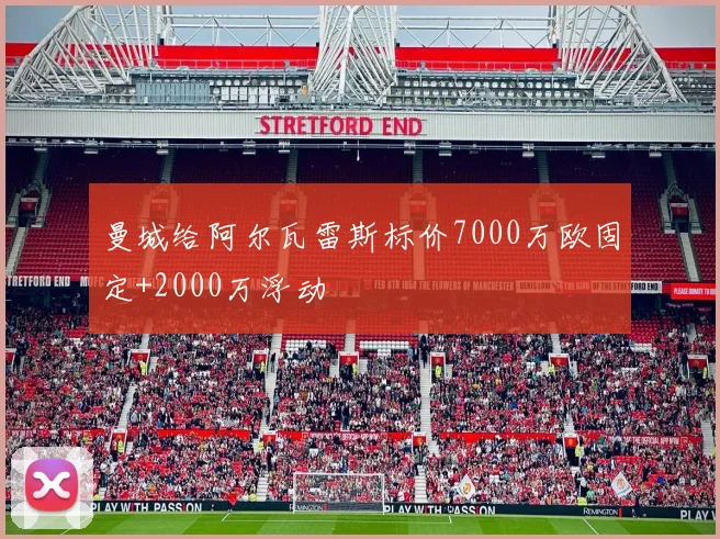 曼城给阿尔瓦雷斯标价7000万欧固定+2000万浮动