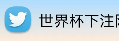 世界杯下注网站 Logo